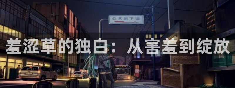 七七久久桃花综合影院：羞涩草的独白：从害羞到绽放