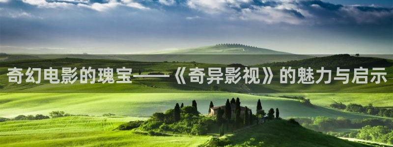 桃花影院免费观看：奇幻电影的瑰宝——《奇异影视》的魅力与启示